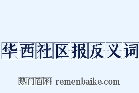 华西社区报反义词是什么意思的图片